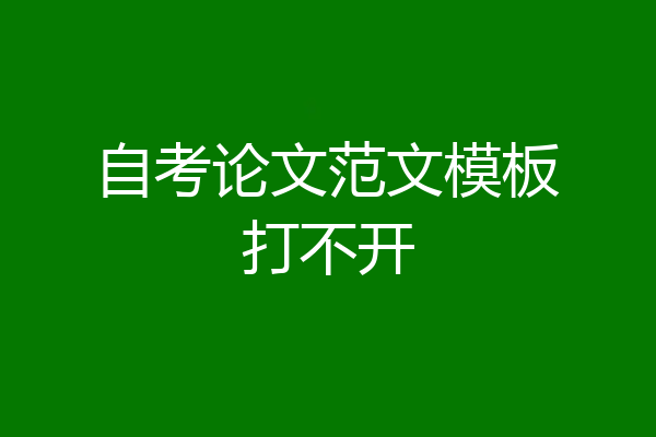 自考论文范文模板打不开