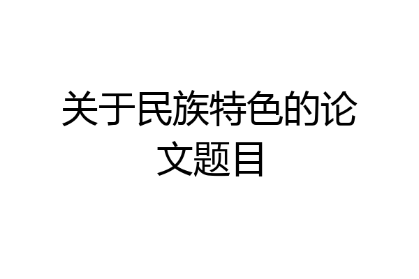 关于民族特色的论文题目