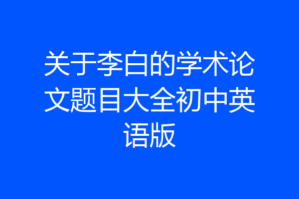 关于李白的学术论文题目大全初中英语版