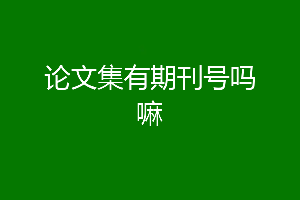论文集有期刊号吗嘛