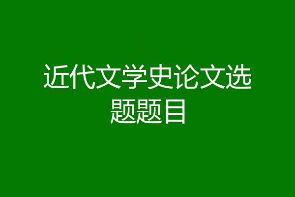近代文学史论文选题题目