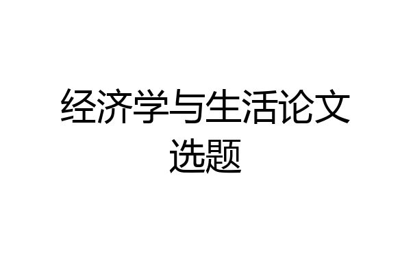 经济学与生活论文选题