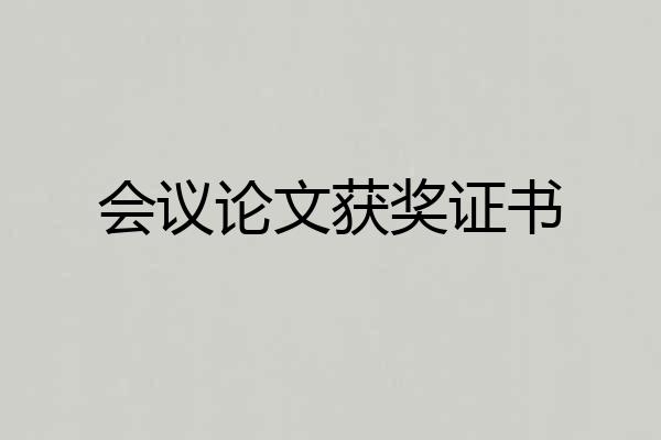 会议论文获奖证书