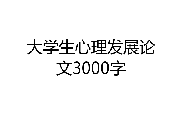 大学生心理发展论文3000字
