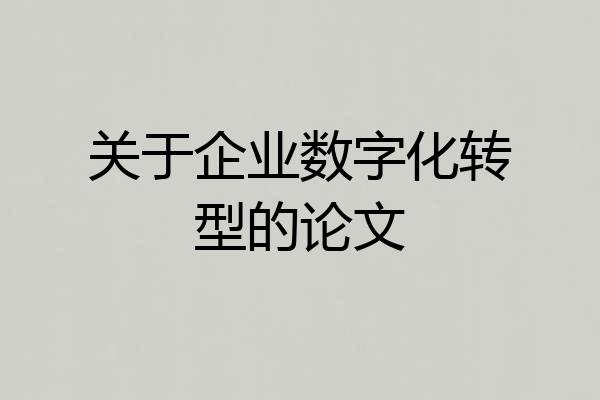 关于企业数字化转型的论文
