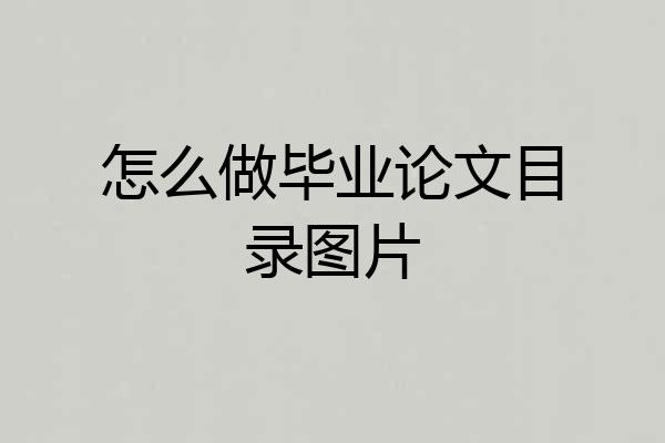 怎么做毕业论文目录图片