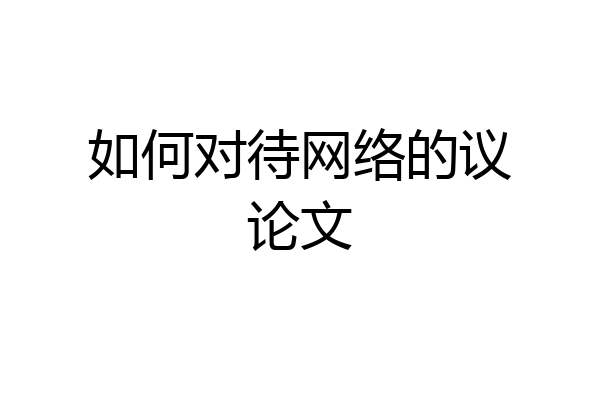 如何对待网络的议论文