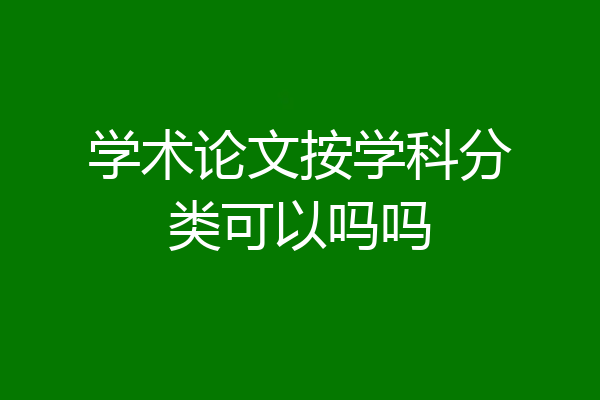 学术论文按学科分类可以吗吗
