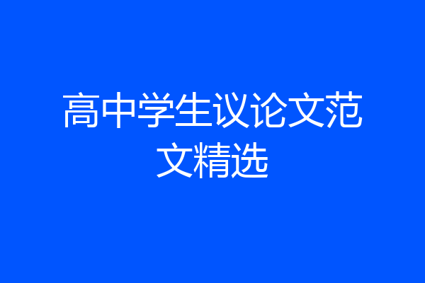 高中学生议论文范文精选