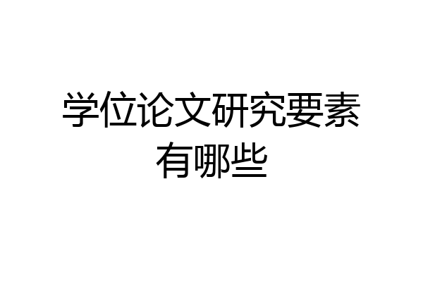 学位论文研究要素有哪些