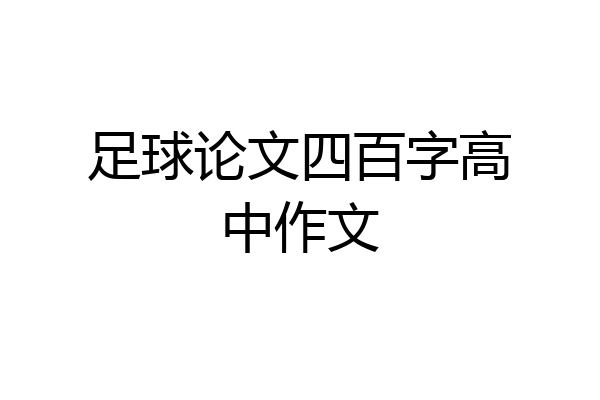 足球论文四百字高中作文