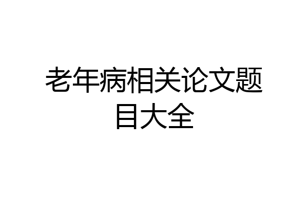 老年病相关论文题目大全