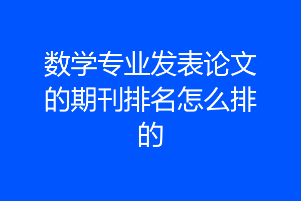 数学专业发表论文的期刊排名怎么排的