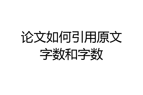 论文如何引用原文字数和字数