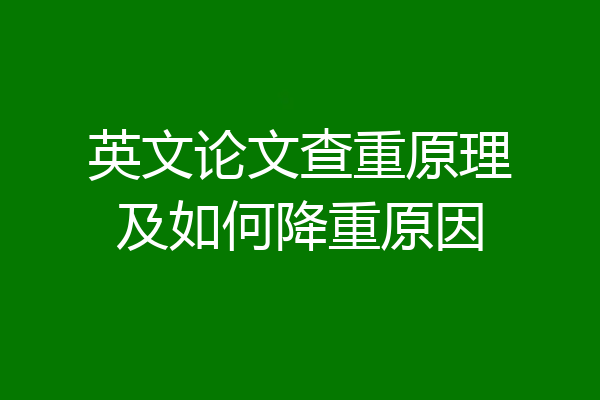 英文论文查重原理及如何降重原因
