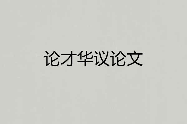 论才华议论文