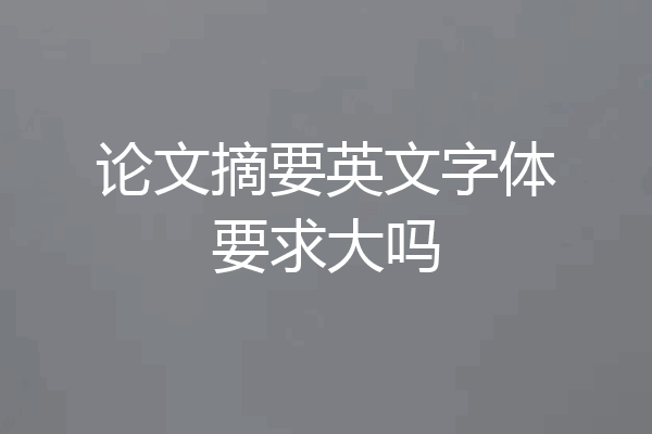 论文摘要英文字体要求大吗