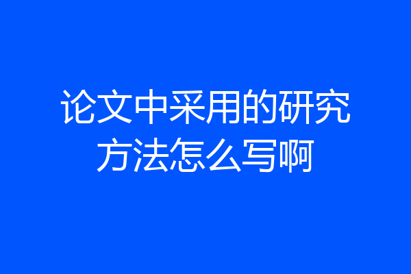 论文中采用的研究方法怎么写啊