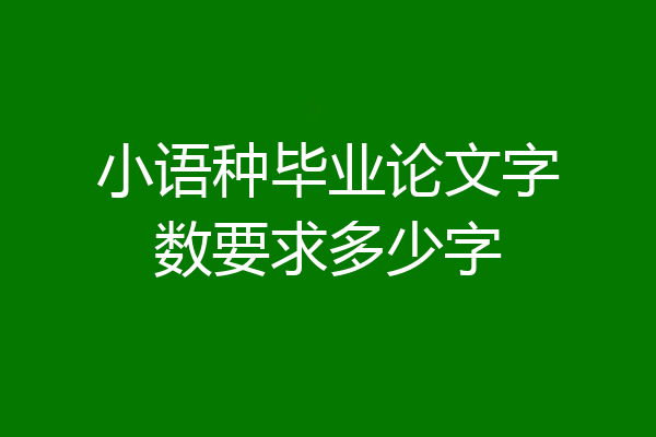 小语种毕业论文字数要求多少字