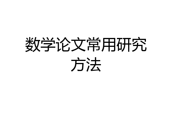 数学论文常用研究方法