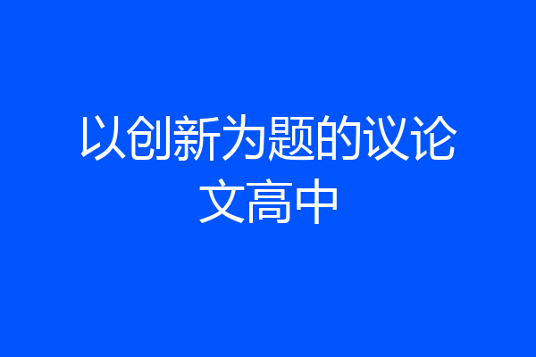 以创新为题的议论文高中