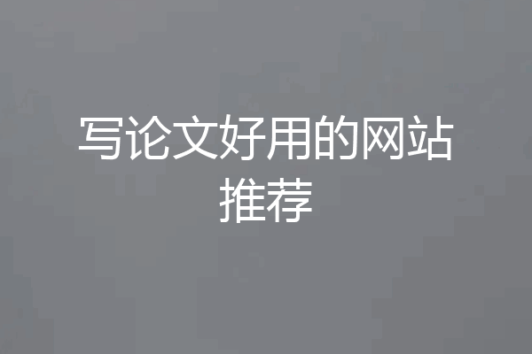 写论文好用的网站推荐
