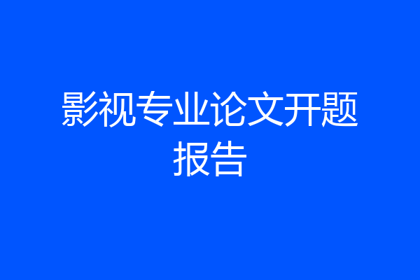 影视专业论文开题报告