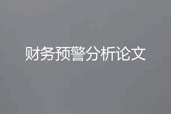 财务预警分析论文