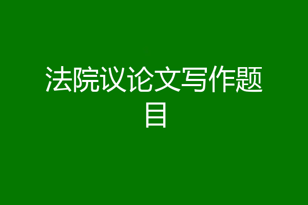 法院议论文写作题目
