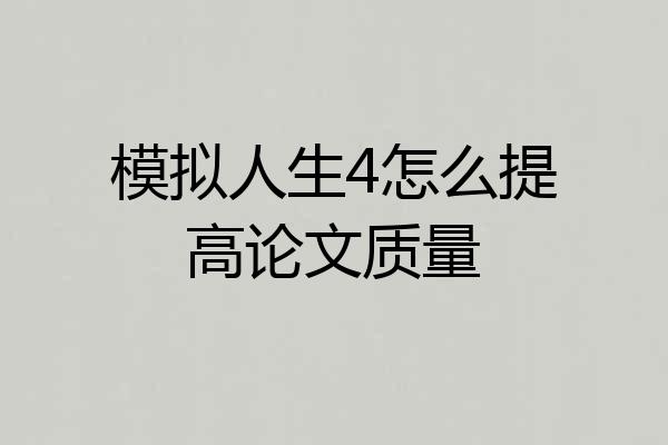 模拟人生4怎么提高论文质量