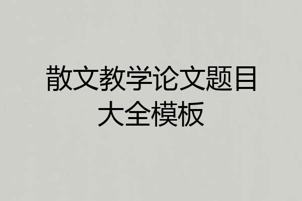 散文教学论文题目大全模板