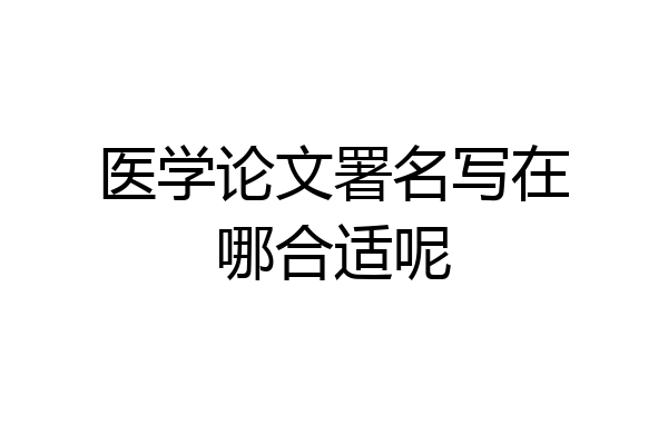 医学论文署名写在哪合适呢
