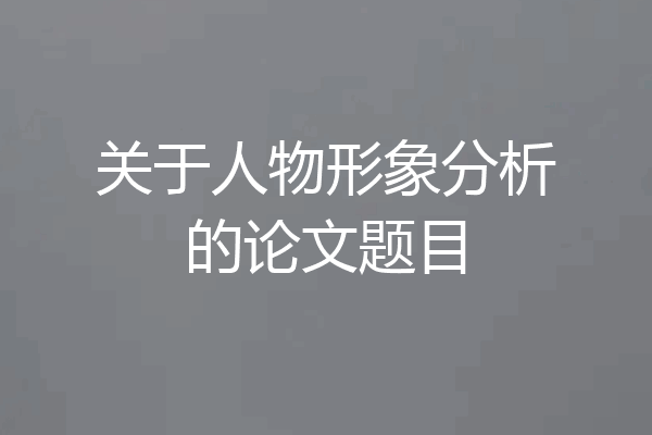 关于人物形象分析的论文题目