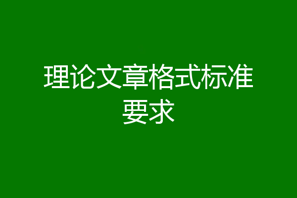 理论文章格式标准要求