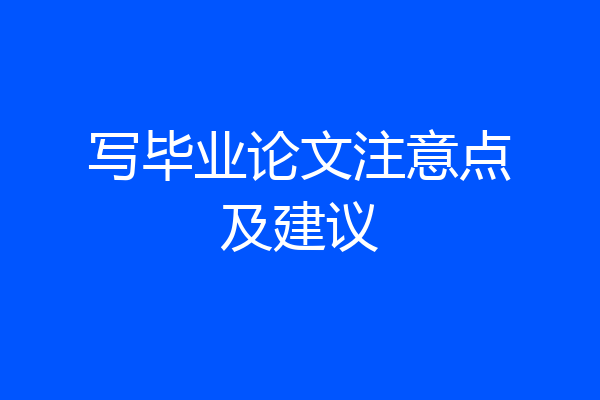写毕业论文注意点及建议