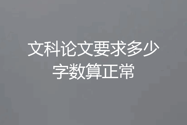 文科论文要求多少字数算正常