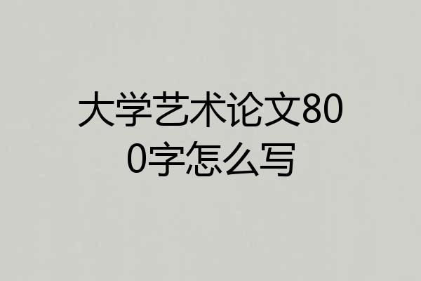 大学艺术论文800字怎么写
