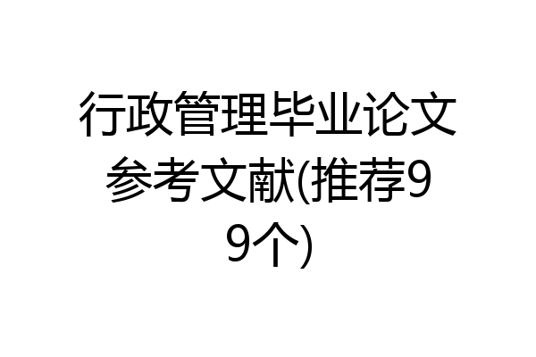 行政管理毕业论文参考文献(推荐99个)