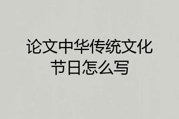 论文中华传统文化节日怎么写