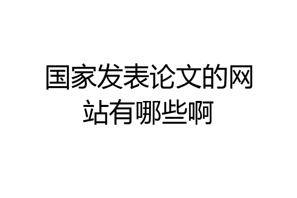 国家发表论文的网站有哪些啊