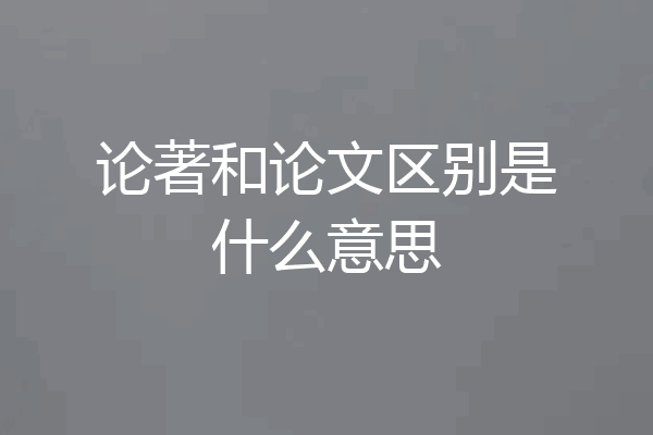 论著和论文区别是什么意思