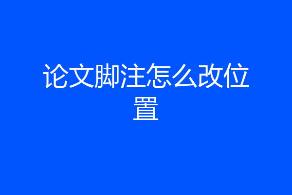 论文脚注怎么改位置