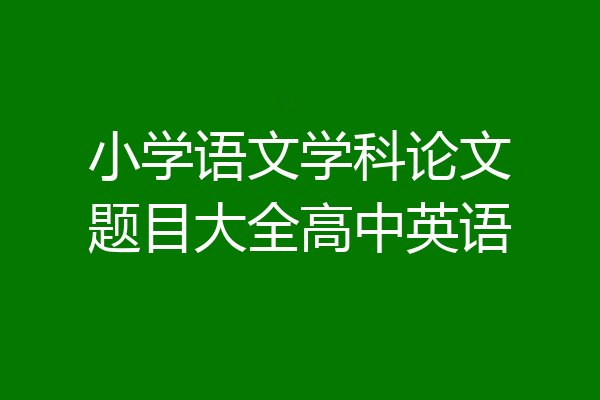 小学语文学科论文题目大全高中英语