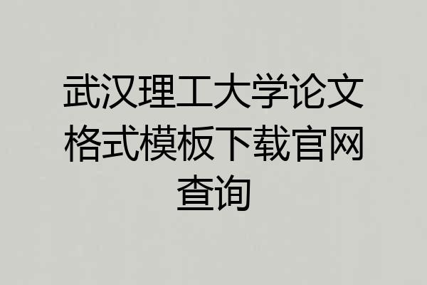 武汉理工大学论文格式模板下载官网查询
