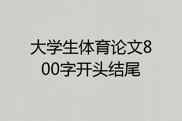 大学生体育论文800字开头结尾