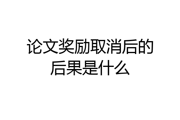 论文奖励取消后的后果是什么