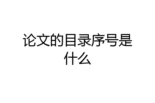 论文的目录序号是什么