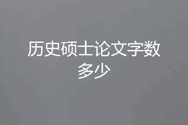 历史硕士论文字数多少