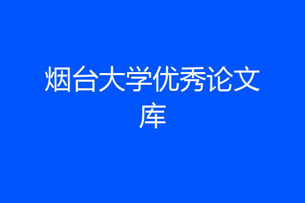 烟台大学优秀论文库