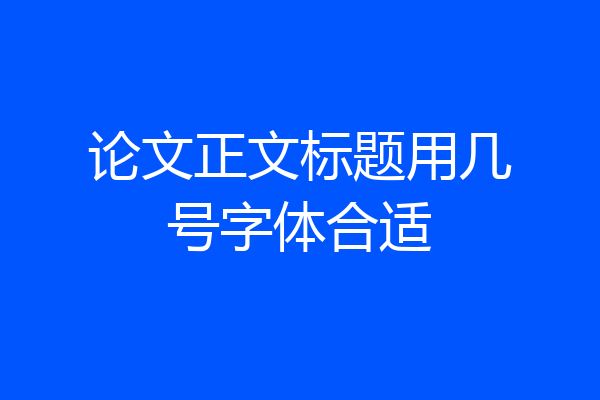论文正文标题用几号字体合适